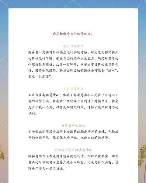 已抵押房产的拍卖真相与注意事项
