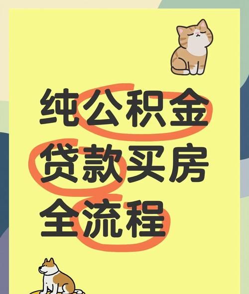 惠州买房公积金贷款全攻略