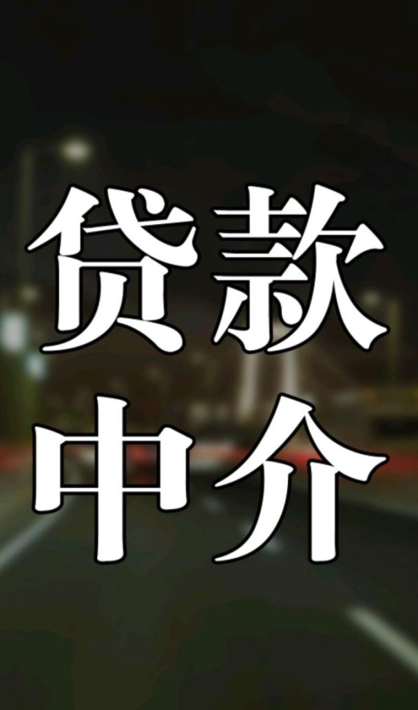 惠州市抵押贷款中介，您的金融助力者