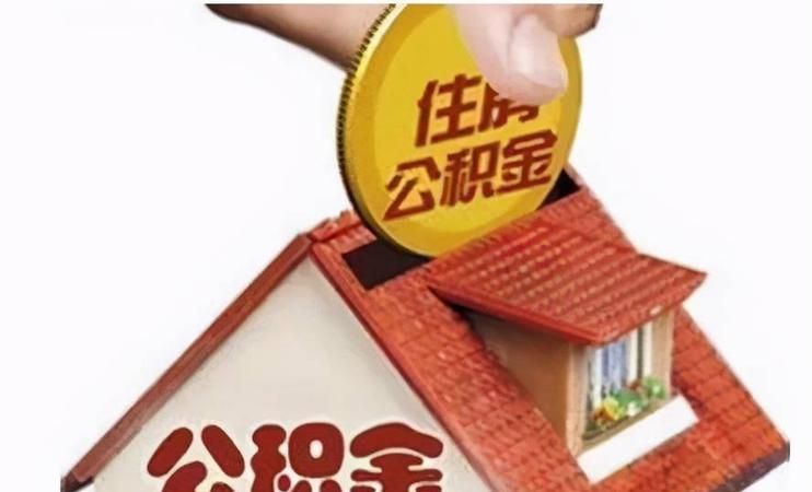 武威公积金房产抵押至担保公司的相关探讨