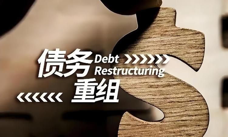 惠州贷款债务重组公示，为困境企业带来新曙光