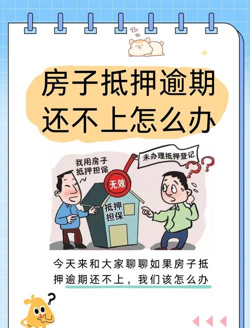 关于私人房产抵押债务的深度剖析