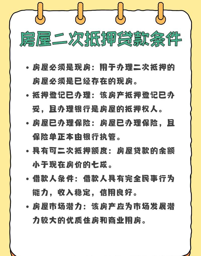 征信花了能办房产二次抵押？深度解析与应对策略