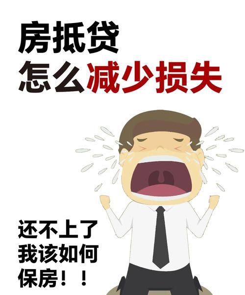 房产抵押贷款还不出的严重后果，你必须知道！