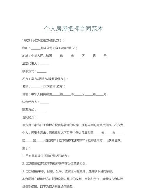 如何撰写个人房产抵押协议书