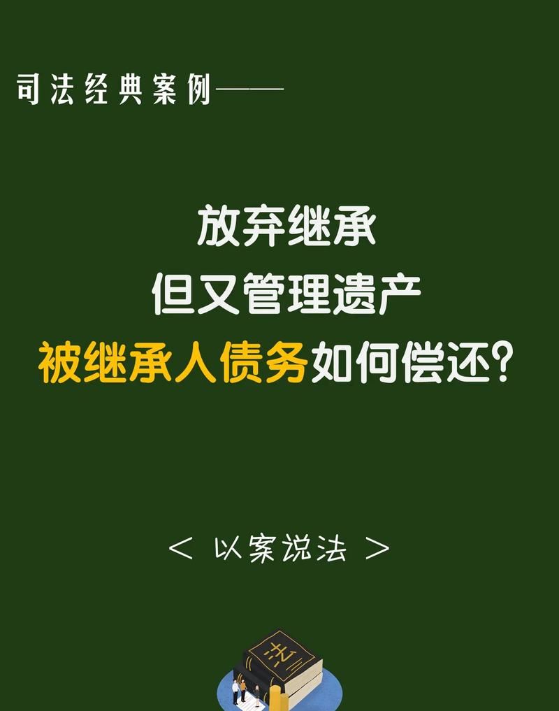 房产继承与抵押，债务偿还的复杂纠葛