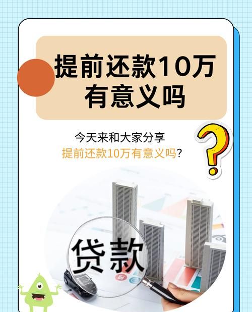 惠州二手房交易中农商银行贷款提前还的那些事儿