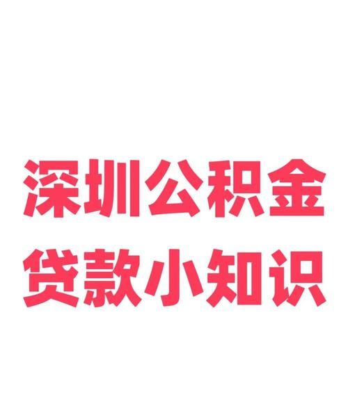 深圳企业抵押贷款全攻略