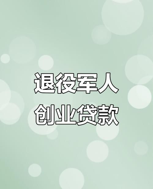 惠州退伍军人可以贷款吗？
