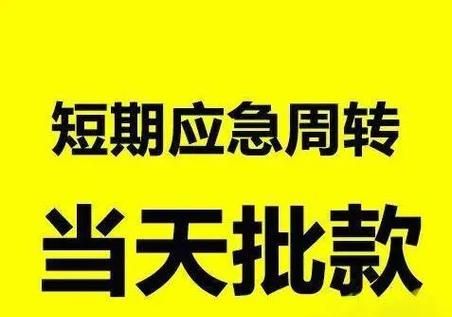 惠州个人空放贷款，需求与风险并存