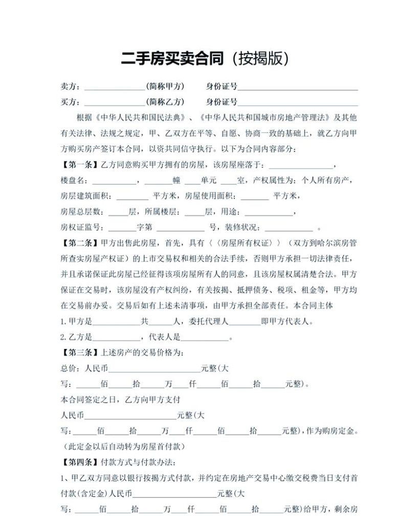 二手房交易中房产抵押合同的重要性及范本解析