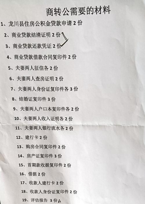 惠州商业贷款转公积金贷全攻略