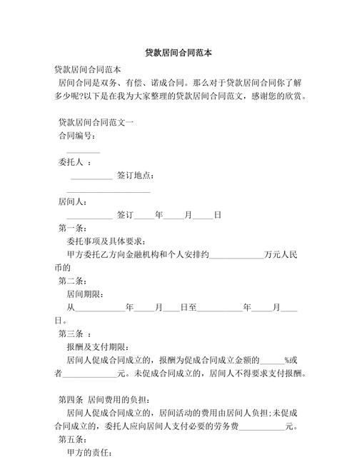 企业贷款融资居间合同范本简单