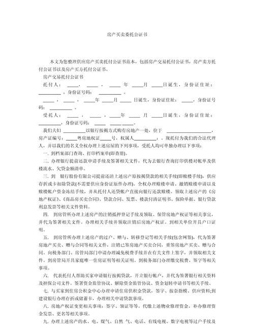 二手房交易中委托私人房产抵押公证书的重要性与注意事项