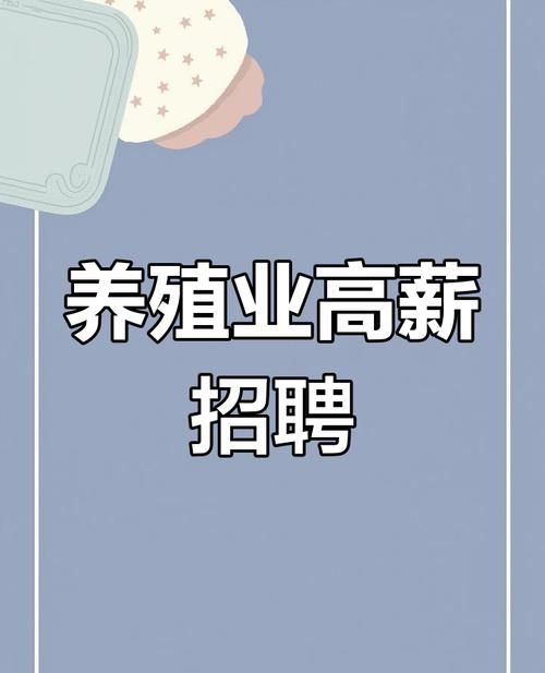 惠州养殖贷款公司招聘，助力养殖户实现梦想