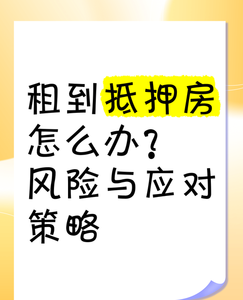 房产抵押后影响租赁吗