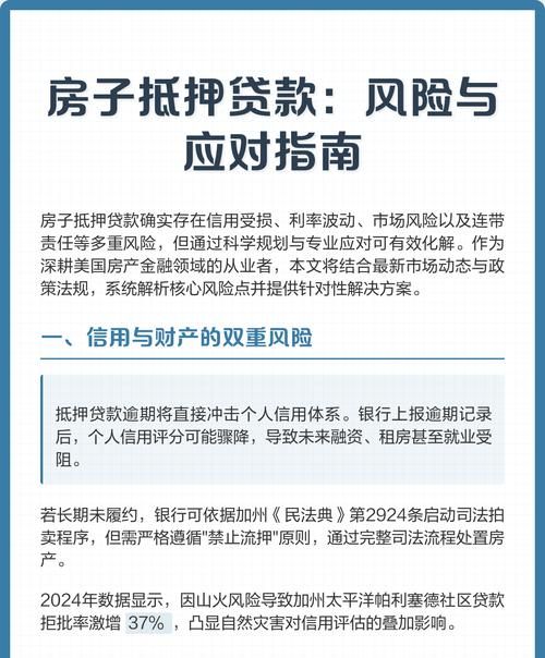 以房抵押的风险与应对