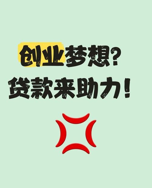 助力中小企业贷款融资，开启商业成功之门