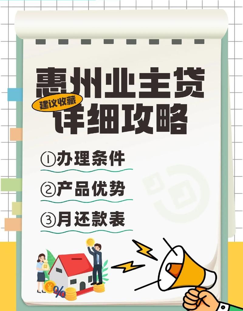 惠州银行贷款买房政策全解析