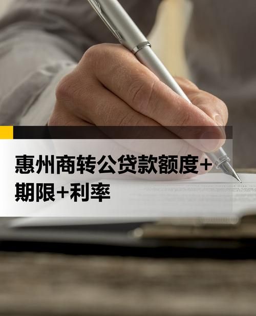 惠州商转组合贷款年限全解析