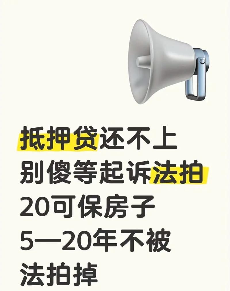 房产抵押贷款还不上的法律后果及应对策略