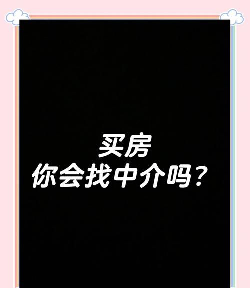 二手房中介的那些事儿