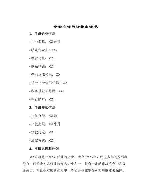关于企业资金贷款申请报告