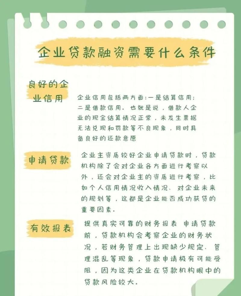 企业融资贷款的条件