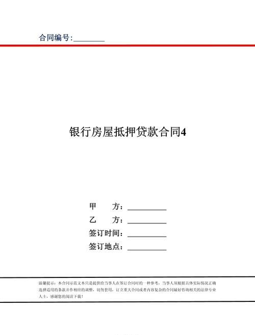 房产抵押银行合同，风险与保障的权衡
