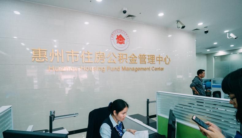 惠州有住房公积金贷款吗