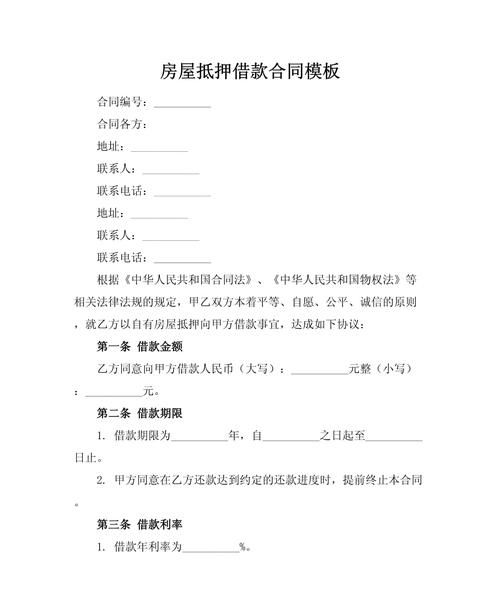 通用房产抵押借款合同模板解析