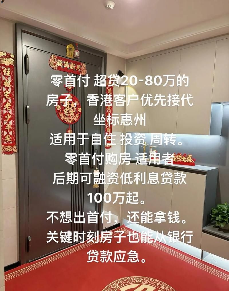 惠州零首付现房贷款，机遇与风险并存