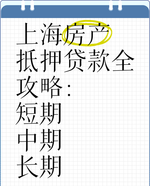 上海房产抵押贷款全攻略