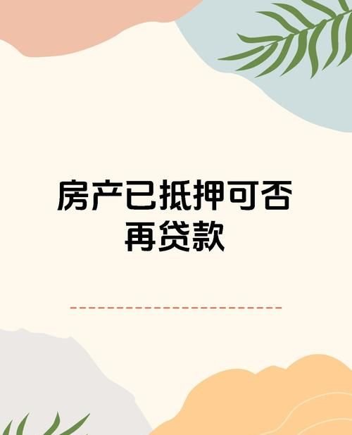 按揭房二次抵押那些事儿