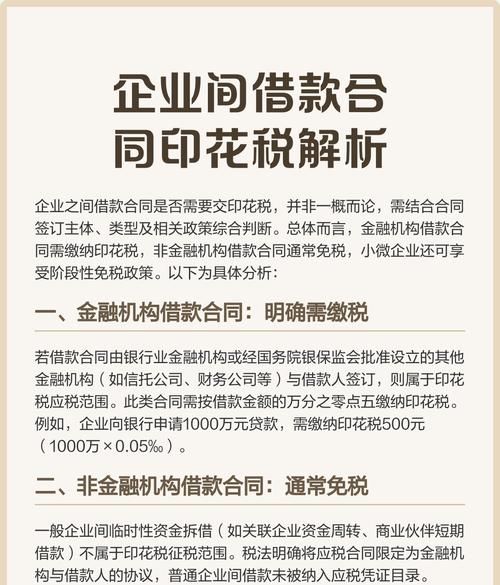 企业向银行贷款合同印花税全解析