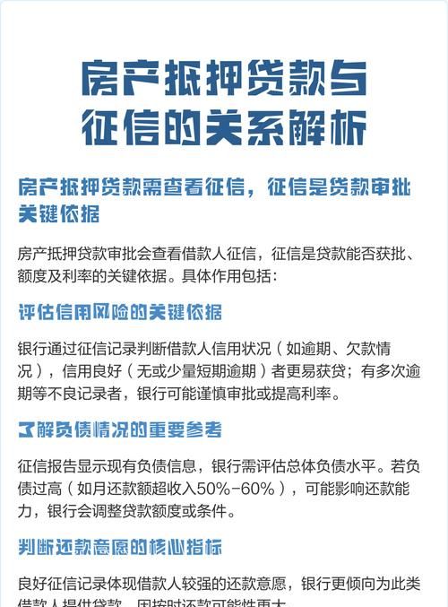 房产抵押与征信要求的深度解析