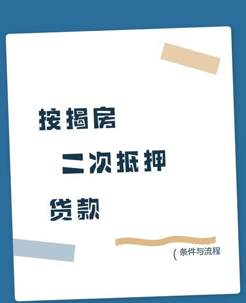 个人房产二次抵押全解析，可行性、流程与注意事项