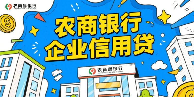 泉州农商银行企业信用贷款，助力企业腾飞的金融引擎