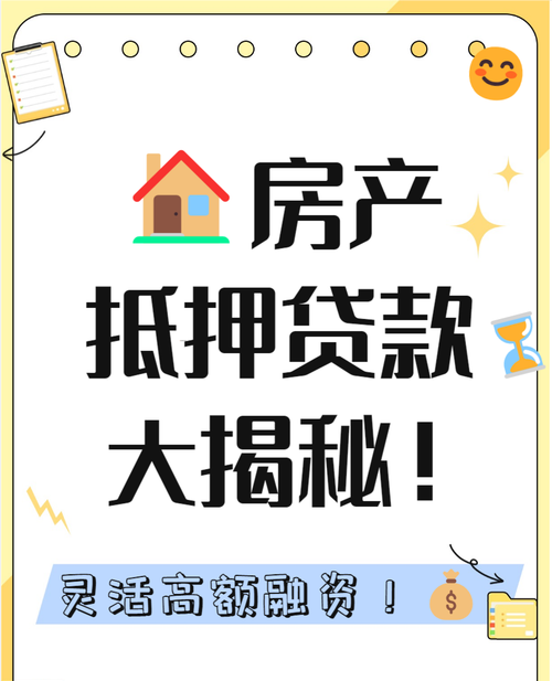 惠州贷款房抵押，房产价值的二次释放与金融服务的创新