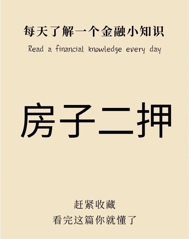 惠州TCL金融房产二押贷款，房产再融资的新选择