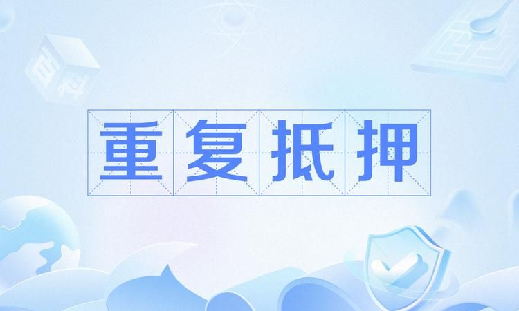 房产重复抵押现象的深度剖析与应对策略