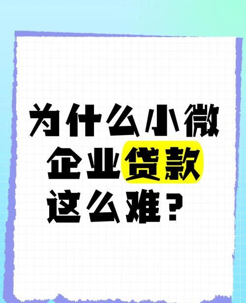 小微企业贷款难,抵押物缺失成关键制约因素