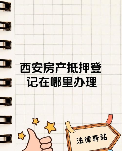 西安市房产抵押登记手续全攻略