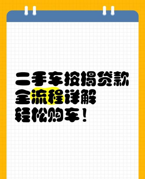 惠州百顺二手车贷款全攻略