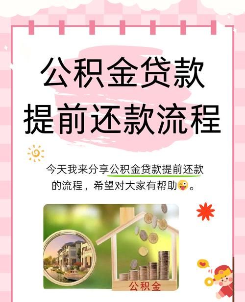 惠州公积金组合贷款还款全攻略