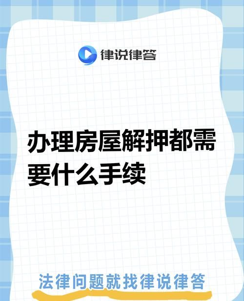 房产抵押贷款到期还款解压流程