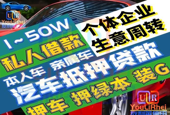 惠州个人汽车抵押贷款全攻略