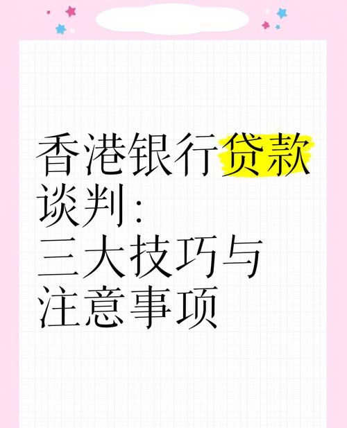 香港企业银行贷款的相关条件