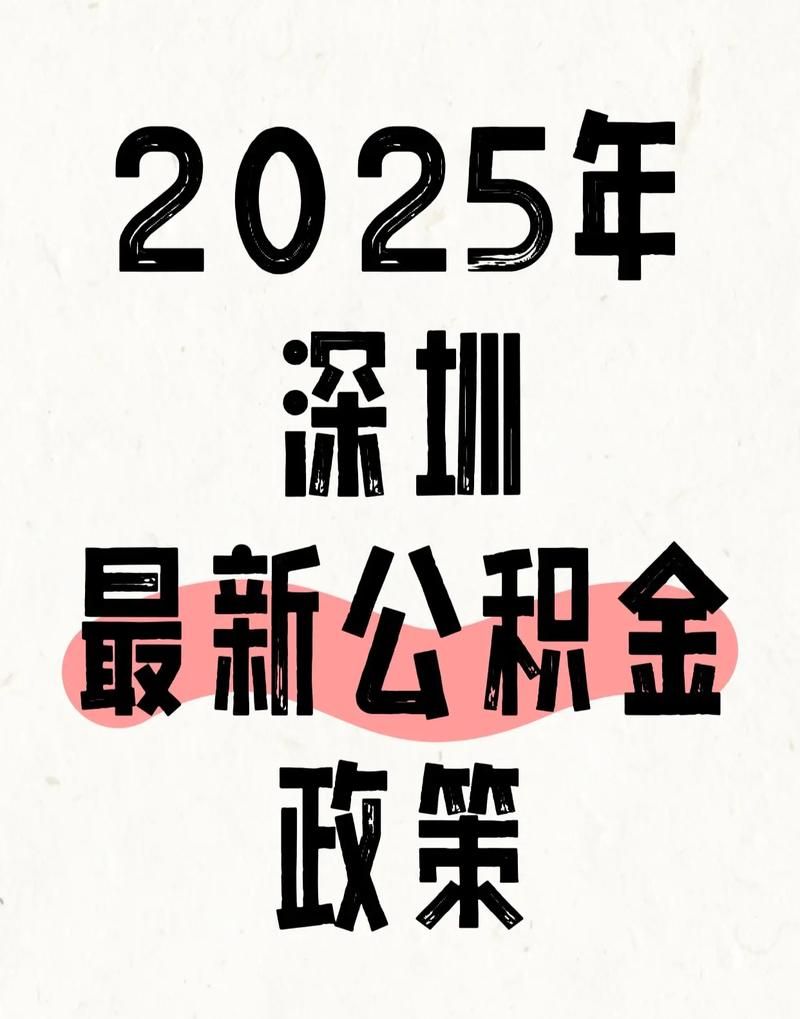 深圳公积金转惠州贷款，实现异地购房梦想的新途径