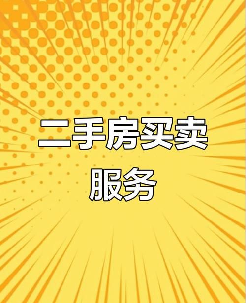 二手房中介的专业之道与服务精髓